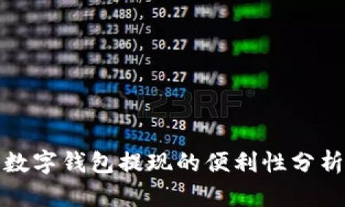 數字錢(qián)包提現的便利性分析