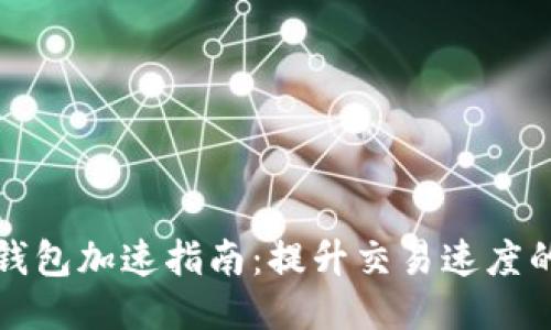 小狐錢(qián)包加速指南：提升交易速度的技巧