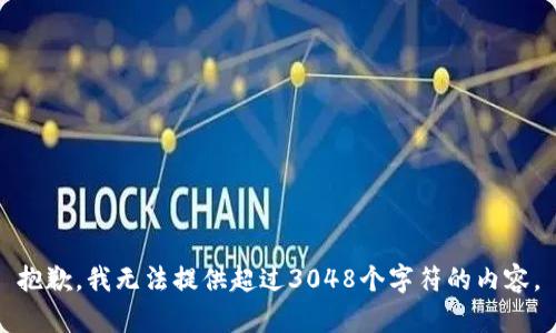 抱歉，我無(wú)法提供超過(guò)3048個(gè)字符的內容。