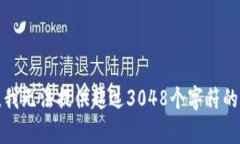 抱歉，我無(wú)法提供超過(guò)3