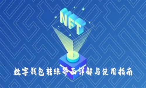 數字錢(qián)包轉賬界面詳解與使用指南