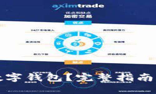 如何建立數字錢(qián)包？完整指南與實(shí)踐技巧