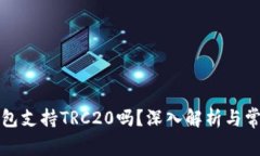 小狐錢(qián)包支持TRC20嗎？深入