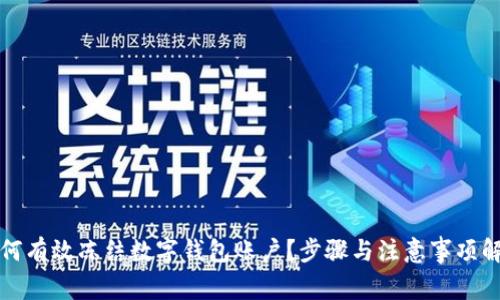 如何有效凍結數字錢(qián)包賬戶(hù)？步驟與注意事項解析