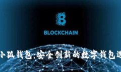 方小狐錢(qián)包：安全創(chuàng  )新的