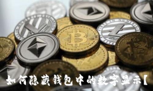   
如何隱藏錢(qián)包中的數字顯示？