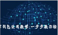TP數字錢(qián)包使用教學(xué)：一步