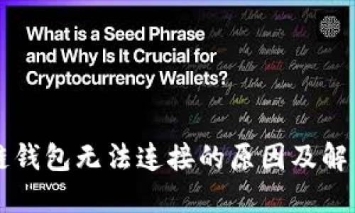 區塊鏈錢(qián)包無(wú)法連接的原因及解決方案