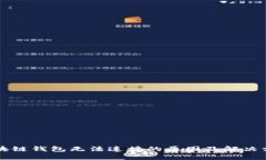 區塊鏈錢(qián)包無(wú)法連接的原