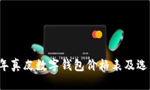 2023年真皮數字錢(qián)包價(jià)格表及選購指南