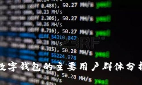 數字錢(qián)包的主要用戶(hù)群體分析