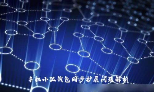 手機小狐錢(qián)包同步擴展問(wèn)題解析
