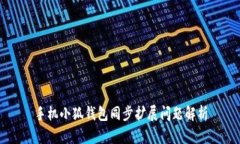 手機小狐錢(qián)包同步擴展問(wèn)
