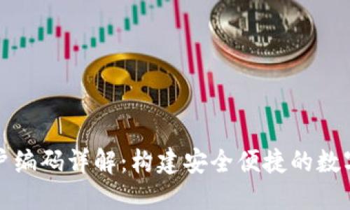數字錢(qián)包賬戶(hù)編碼詳解：構建安全便捷的數字化支付體系