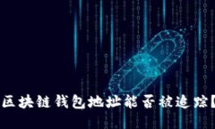 區塊鏈錢(qián)包地址能否被追
