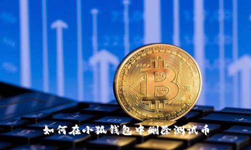 如何在小狐錢(qián)包中刪除測試幣