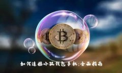 如何連接小狐錢(qián)包手機：