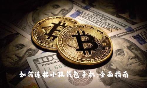 如何連接小狐錢(qián)包手機：全面指南