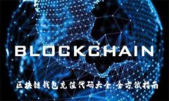  區塊鏈錢(qián)包充值代碼大全