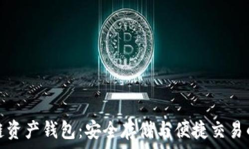 
海爾區塊鏈資產(chǎn)錢(qián)包：安全存儲與便捷交易的理想選擇