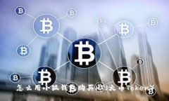 怎么用小狐錢(qián)包購買(mǎi)HT（火