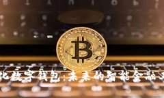 量化數字錢(qián)包：未來(lái)的智