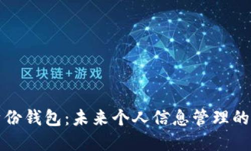 數字身份錢(qián)包：未來(lái)個(gè)人信息管理的新方式