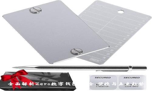 全面解析Zero數字錢(qián)包：安全、便捷與未來(lái)趨勢