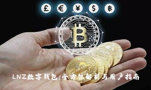 LNZ數字錢(qián)包：全方位解析與用戶(hù)指南