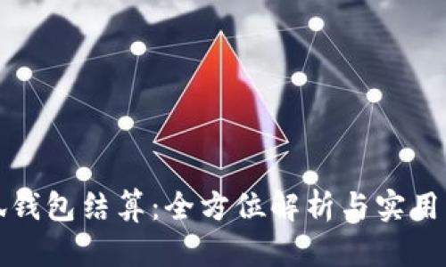 小狐錢(qián)包結算：全方位解析與實(shí)用指南