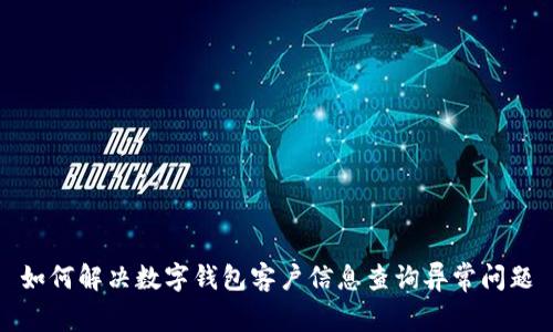 如何解決數字錢(qián)包客戶(hù)信息查詢(xún)異常問(wèn)題