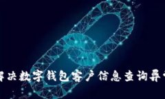 如何解決數字錢(qián)包客戶(hù)信