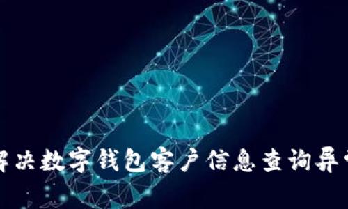 如何解決數字錢(qián)包客戶(hù)信息查詢(xún)異常問(wèn)題