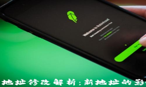 
小狐錢(qián)包合約地址修改解析：新地址的影響與應對策略