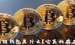 區塊鏈錢(qián)包是什么？它真