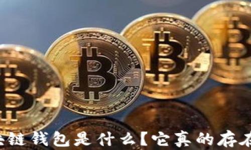 
區塊鏈錢(qián)包是什么？它真的存在嗎？