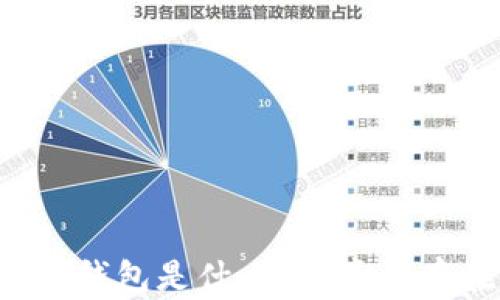 
區塊鏈錢(qián)包是什么？它真的存在嗎？