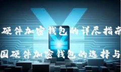 關(guān)于德國硬件加密錢(qián)包的