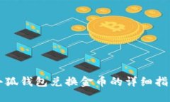 小狐錢(qián)包兌換金幣的詳細