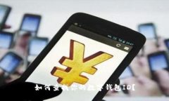 如何查找你的數字錢(qián)包I