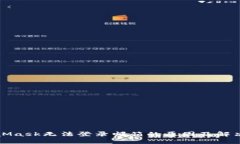 MetaMask無(wú)法登錄郵箱的原因