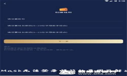 MetaMask無(wú)法登錄郵箱的原因及解決方案