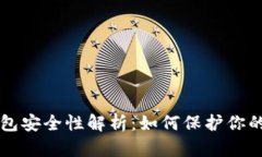 區塊鏈錢(qián)包安全性解析：
