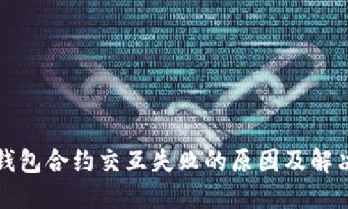 小狐錢(qián)包合約交互失敗的原因及解決方案