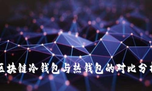 區塊鏈冷錢(qián)包與熱錢(qián)包的對比分析