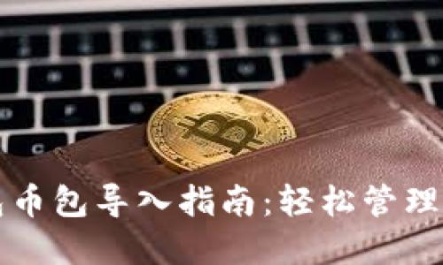 小狐錢(qián)包幣包導入指南：輕松管理數字資產(chǎn)