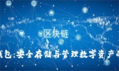 360加密錢(qián)包：安全存儲與