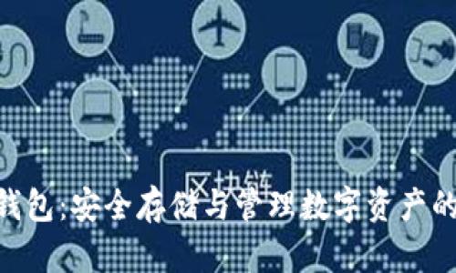 360加密錢(qián)包：安全存儲與管理數字資產(chǎn)的最佳選擇
