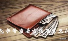 數字錢(qián)包卡號查看方法及