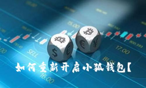 如何重新開(kāi)啟小狐錢(qián)包？